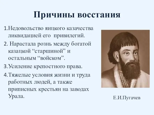 Причины восстания Недовольство яицкого казачества ликвидацией его привилегий. Нарастала рознь между