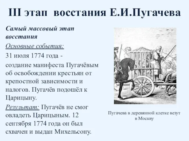 III этап восстания Е.И.Пугачева Самый массовый этап восстания Основные события: 31