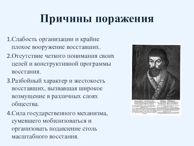 Причины поражения Слабость организации и крайне плохое вооружение восставших. Отсутствие четкого