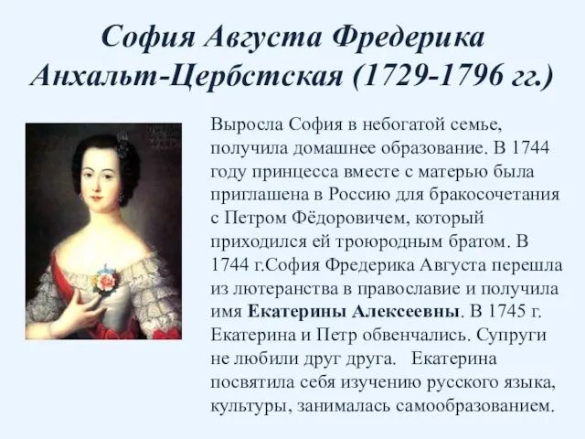София Августа Фредерика Анхальт-Цербстская (1729-1796 гг.) Выросла София в небогатой семье,
