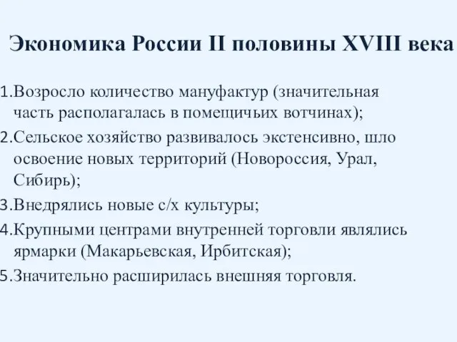 Экономика России II половины XVIII века Возросло количество мануфактур (значительная часть