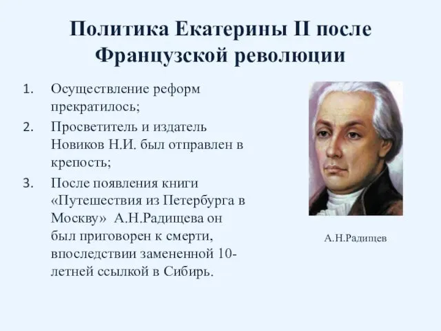 Политика Екатерины II после Французской революции Осуществление реформ прекратилось; Просветитель и