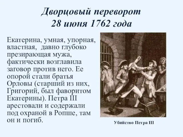 Дворцовый переворот 28 июня 1762 года Екатерина, умная, упорная, властная, давно