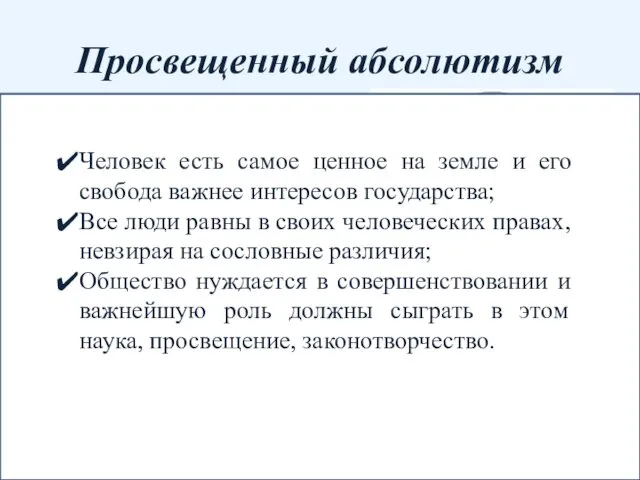 Просвещенный абсолютизм политика достижения в государстве «общего блага», проводимая во второй