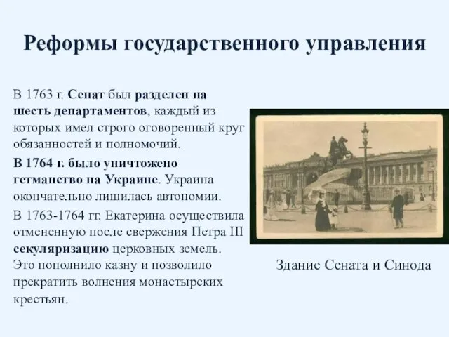 Реформы государственного управления В 1763 г. Сенат был разделен на шесть