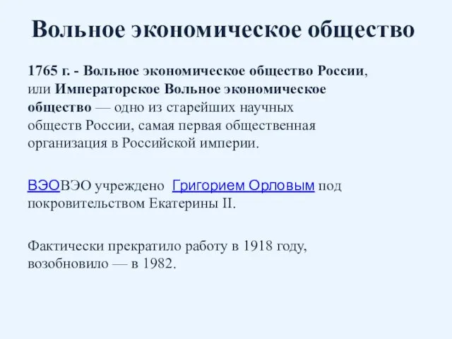 Вольное экономическое общество 1765 г. - Вольное экономическое общество России, или