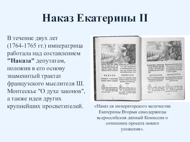 Наказ Екатерины II В течение двух лет (1764-1765 гг.) императрица работала