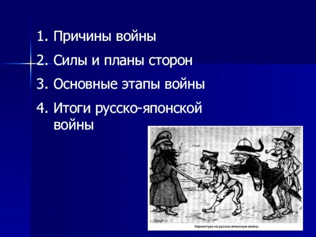 Причины войны Силы и планы сторон Основные этапы войны Итоги русско-японской войны