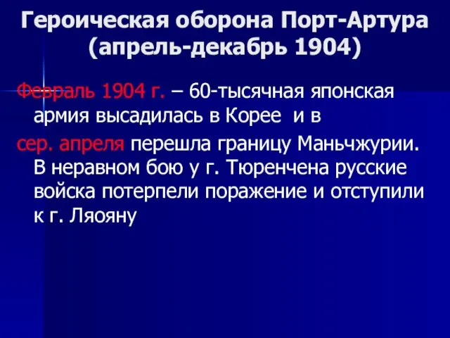 Героическая оборона Порт-Артура (апрель-декабрь 1904) Февраль 1904 г. – 60-тысячная японская