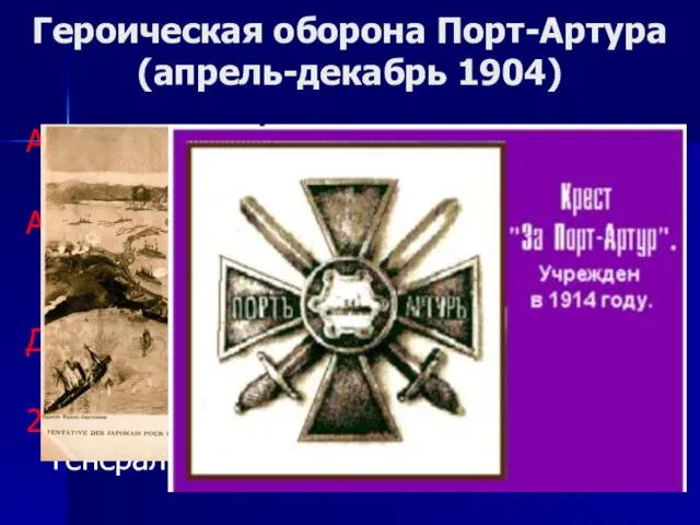 Героическая оборона Порт-Артура (апрель-декабрь 1904) Апрель 1904 г. – высадка японских