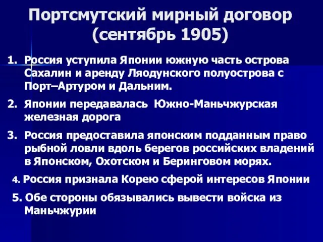 Портсмутский мирный договор (сентябрь 1905) Россия уступила Японии южную часть острова