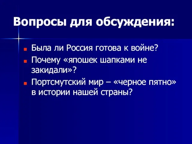 Вопросы для обсуждения: Была ли Россия готова к войне? Почему «япошек