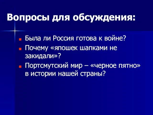 Вопросы для обсуждения: Была ли Россия готова к войне? Почему «япошек