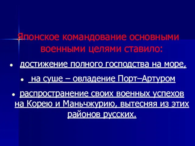 Японское командование основными военными целями ставило: достижение полного господства на море,