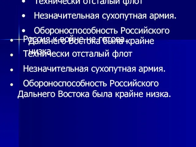 Россия к войне не готова. Технически отсталый флот Незначительная сухопутная армия.