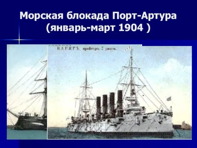 Морская блокада Порт-Артура (январь-март 1904 ) 27 января 1904 г. –