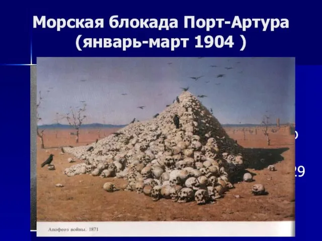 Морская блокада Порт-Артура (январь-март 1904 ) Февраль 1904 г. – прибытие