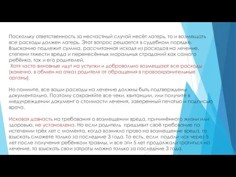 Поскольку ответственность за несчастный случай несёт лагерь, то и возмещать все