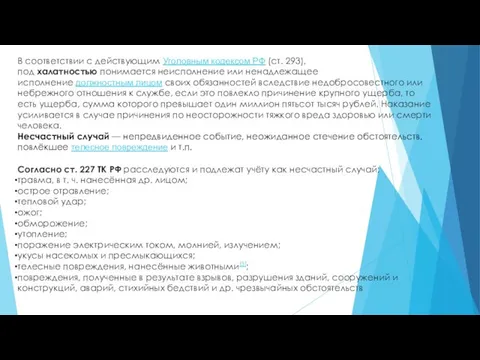 В соответствии с действующим Уголовным кодексом РФ (ст. 293), под халатностью