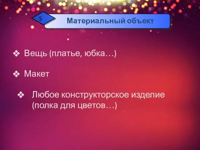 Вещь (платье, юбка…) Макет Любое конструкторское изделие (полка для цветов…)