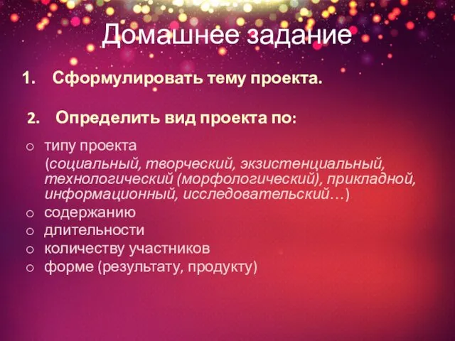 Домашнее задание Сформулировать тему проекта. 2. Определить вид проекта по: типу