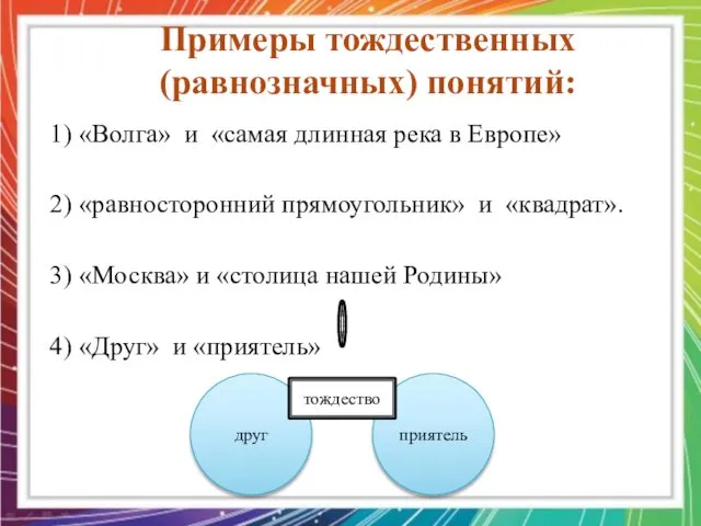 1) «Волга» и «самая длинная река в Европе» 2) «равносторонний прямоугольник»