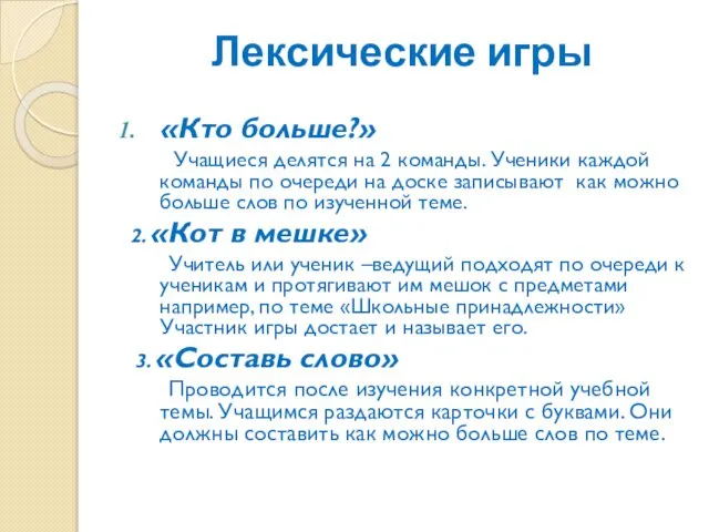 Лексические игры «Кто больше?» Учащиеся делятся на 2 команды. Ученики каждой