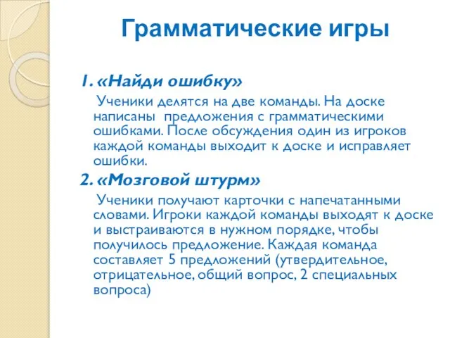 Грамматические игры 1. «Найди ошибку» Ученики делятся на две команды. На