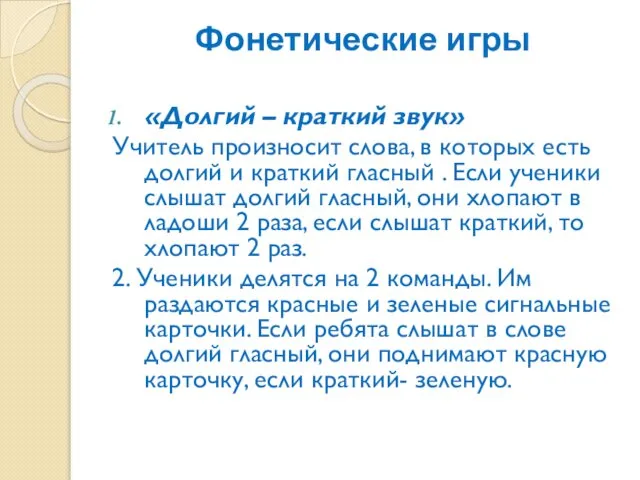 Фонетические игры «Долгий – краткий звук» Учитель произносит слова, в которых