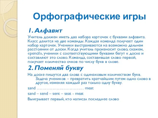 Орфографические игры 1. Алфавит Учитель должен иметь два набора карточек с