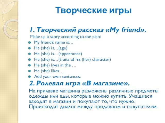 Творческие игры 1. Творческий рассказ «My friend». Make up a story