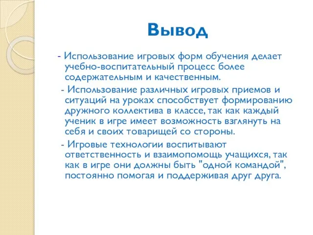 Вывод - Использование игровых форм обучения делает учебно-воспитательный процесс более содержательным