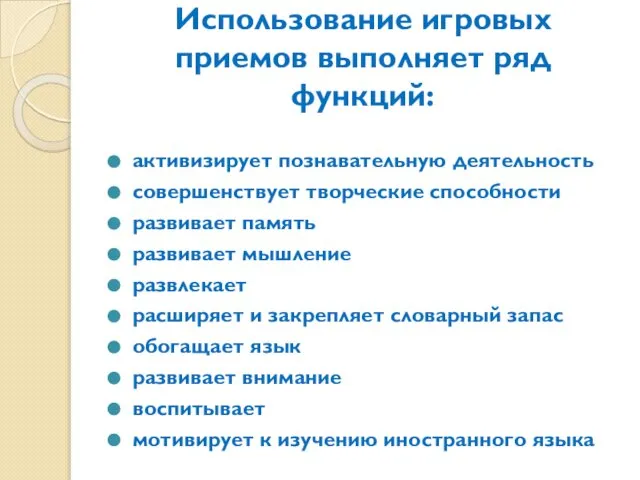 Использование игровых приемов выполняет ряд функций: активизирует познавательную деятельность совершенствует творческие