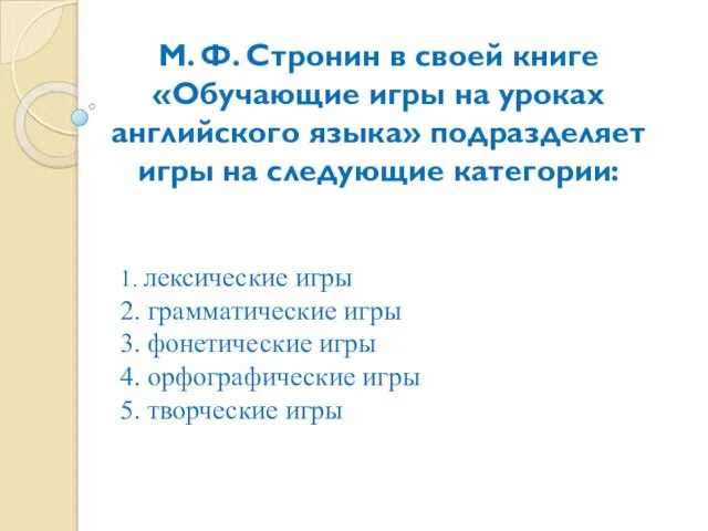 М. Ф. Стронин в своей книге «Обучающие игры на уроках английского