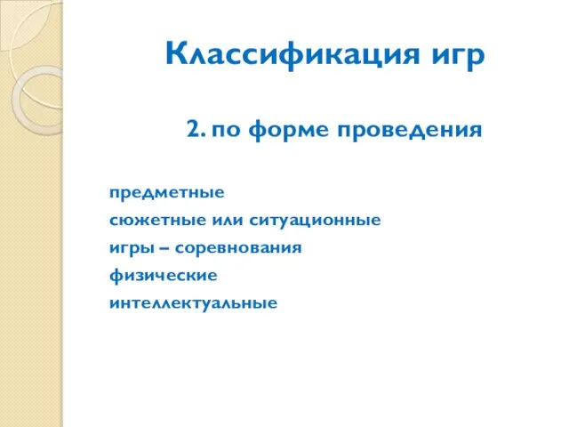 Классификация игр 2. по форме проведения предметные сюжетные или ситуационные игры – соревнования физические интеллектуальные