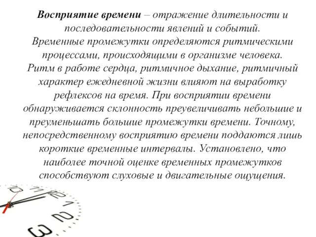 Восприятие времени – отражение длительности и последовательности явлений и событий. Временные