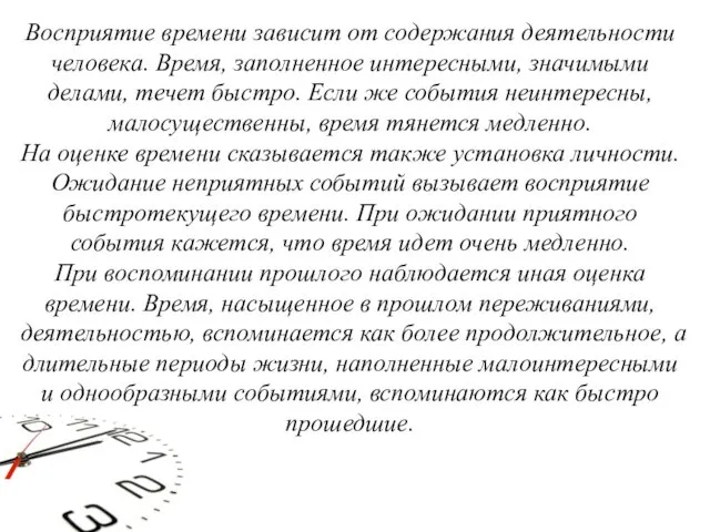 Восприятие времени зависит от содержания деятельности человека. Время, заполненное интересными, значимыми