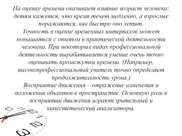 На оценку времени оказывает влияние возраст человека: детям кажется, что время