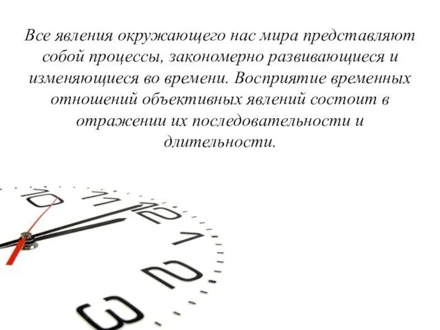 Все явления окружающего нас мира представляют собой процессы, закономерно развивающиеся и