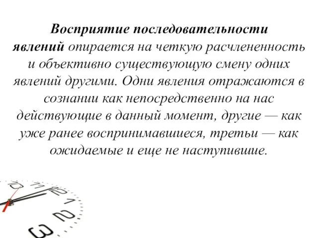 Восприятие последовательности явлений опирается на четкую расчлененность и объективно существующую смену