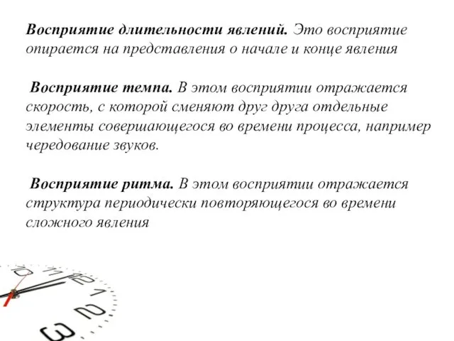 Восприятие длительности явлений. Это восприятие опирается на представления о начале и