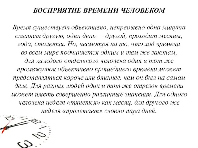 ВОСПРИЯТИЕ ВРЕМЕНИ ЧЕЛОВЕКОМ Время существует объективно, непрерывно одна минута сменяет другую,