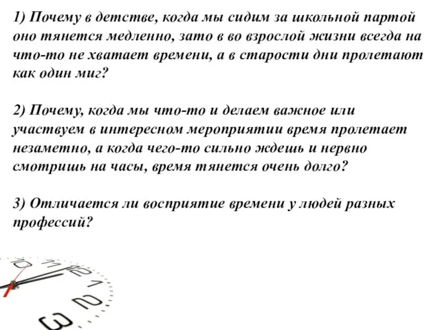 1) Почему в детстве, когда мы сидим за школьной партой оно