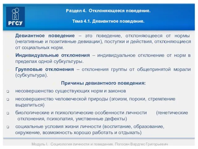 Раздел 4. Отклоняющееся поведение. Тема 4.1. Девиантное поведение. Девиантное поведение –