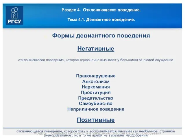 Раздел 4. Отклоняющееся поведение. Тема 4.1. Девиантное поведение. Формы девиантного поведения