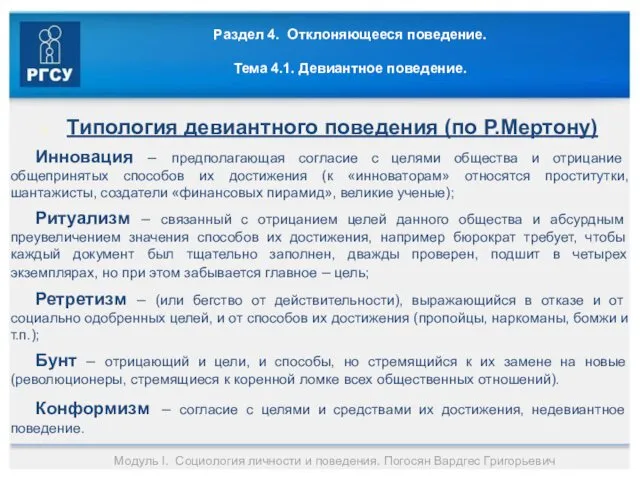 Раздел 4. Отклоняющееся поведение. Тема 4.1. Девиантное поведение. Типология девиантного поведения