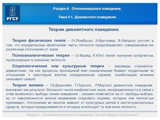 Раздел 4. Отклоняющееся поведение. Тема 4.1. Девиантное поведение. Теории девиантного поведения