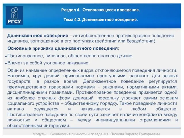 Раздел 4. Отклоняющееся поведение. Тема 4.2. Делинквентное поведение. Делинквентное поведение –