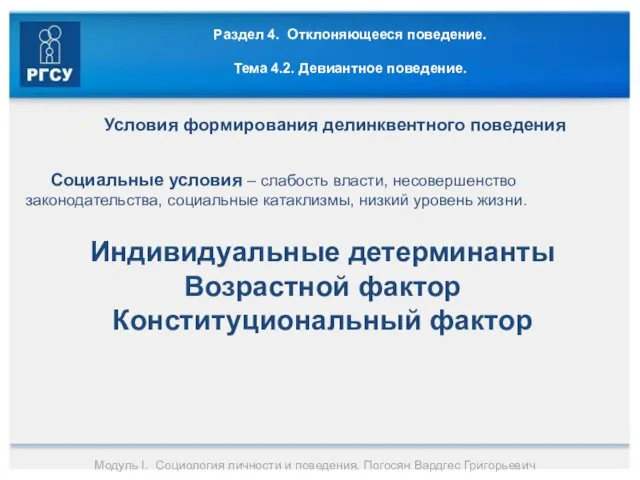 Раздел 4. Отклоняющееся поведение. Тема 4.2. Девиантное поведение. Условия формирования делинквентного