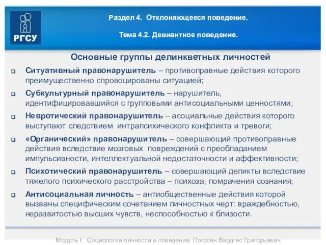 Раздел 4. Отклоняющееся поведение. Тема 4.2. Девиантное поведение. Основные группы делинкветных